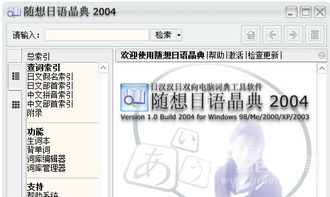 随想日语晶典 日语翻译软件 v1.1 最新版软件下载